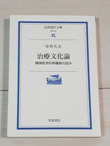 治療文化論　精神医学的再構築の試み （岩波現代文庫　学術　５２） 中井久夫／著