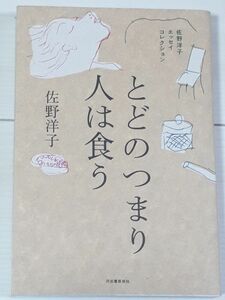 とどのつまり人は食う （佐野洋子エッセイコレクション） 佐野洋子／著　C