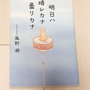 明日ハ晴レカナ曇リカナ 風野潮/著 CTA