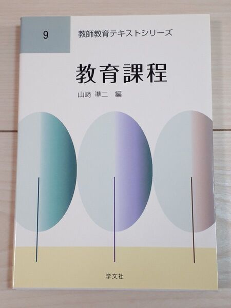 教育課程 (教師教育テキストシリーズ 9) 山崎準二/編 CTA