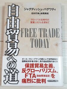 自由貿易への道　グローバル化時代の貿易システムを求めて ジャグディッシュ・バグワティ／著　北村行伸／訳　妹尾美起／訳　CTA