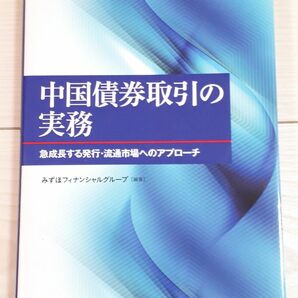 中国債券取引の実務　急成長する発行・流通市場へのアプローチ みずほフィナンシャルグループ／編著　CTA