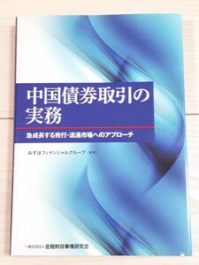 中国債券取引の実務　急成長する発行・流通市場へのアプローチ みずほフィナンシャルグループ／編著　CTA