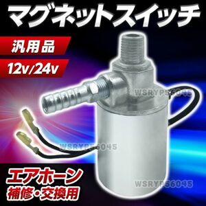 12V 24V エアホーン マグネットスイッチ ヤンキーホーン ビッグホーン 汎用 補修 修理 交換 電磁弁 トラック デコトラ レトロ ホーン E367