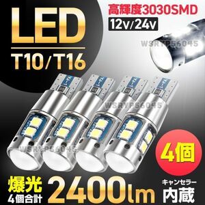 T10 T16 LED バルブ 4個 12V 24V 爆光 ウェッジ球 ポジションランプ バックランプ ホワイト キャンセラー内蔵 カスタム 無極性 汎用 F268