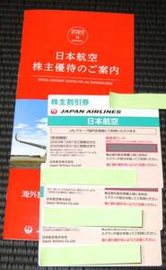 ◆送料無料 日本航空 JAL 株主優待 3枚 2023.12.1 ～ 2025.5.31 ツアー割引券冊子 ネコポス追跡有