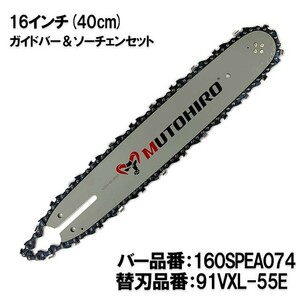 むとひろ ガイドバー ソーチェーンセット 160SPEA074 16インチ(40cm) 91VXL-55E スプロケットノーズバー[c-gw007-20161202]