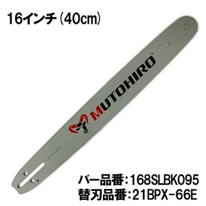 むとひろ ガイドバー 168SLBK095 16インチ(40cm) 21BPX-66E対応 スプロケットノーズバー[c-gw013-20160817]