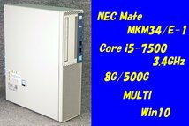 O●NEC Mate●MKM34/E-1●Core i5-7500(3.4GHz)/8G/500G/MULTI/Win10●2_画像1