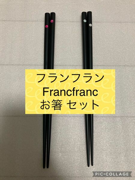 フランフラン Francfranc　お箸　2膳セット