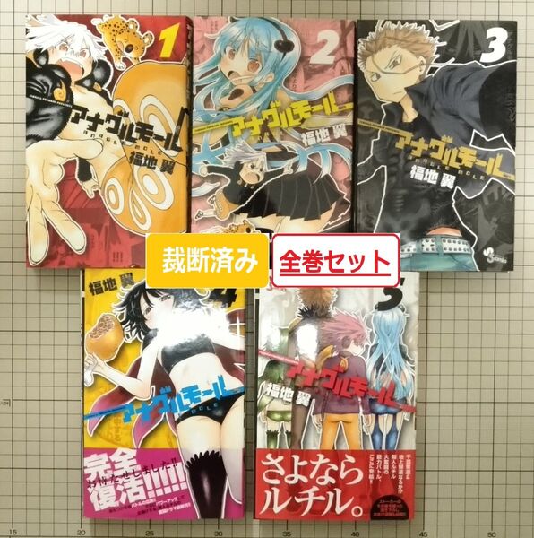 【裁断済み】アナグルモール 全巻セット(1~5巻)
