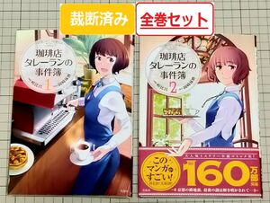 【裁断済み】珈琲店タレーランの事件簿(マンガ) 全巻セット(1～2巻)