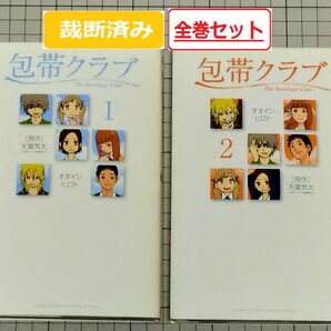 【裁断済み】包帯クラブ 全巻セット(1~2巻)