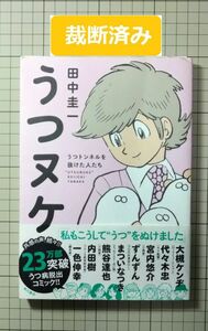 【裁断済み】うつヌケ うつトンネルを抜けた人たち