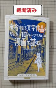 【裁断済み】有名すぎる文学作品をだいたい10ページくらいの漫画で読む