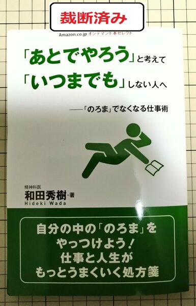 【裁断済み】「あとでやろう」と考えて「いつまでも」しない人へ