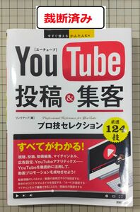 【裁断済み】YouTube投稿&集客プロ技セレクション