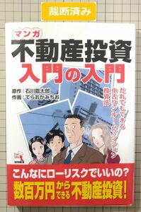 【裁断済み】マンガ不動産投資入門の入門