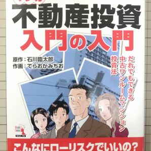 【裁断済み】マンガ不動産投資入門の入門