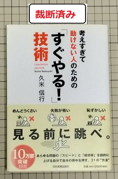 【裁断済み】考えすぎて動けない人のための「すぐやる!」技術