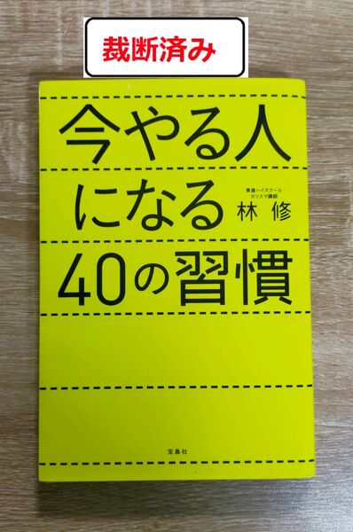 【裁断済み】今やる人になる40の習慣