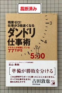 【裁断済み】残業ゼロ!仕事が3倍速くなるダンドリ仕事術