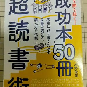 【裁断済み】人生を勝ち抜く!「成功本」50冊 超読書術