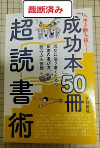 【裁断済み】人生を勝ち抜く!「成功本」50冊 超読書術