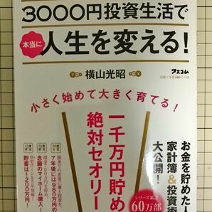 【裁断済み】3000円投資生活で本当に人生を変える!