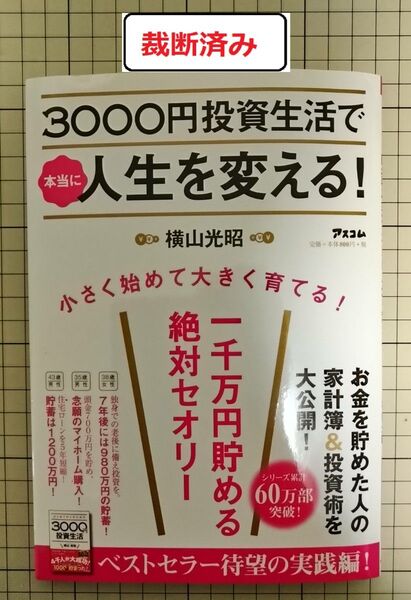 【裁断済み】3000円投資生活で本当に人生を変える!