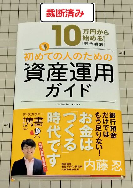 【裁断済み】10万円から始める!〈貯金額別〉初めての人のための資産運用ガイド