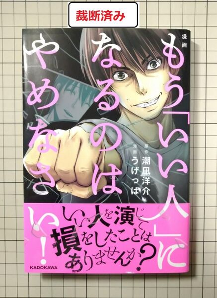 【裁断済み】漫画 もう「いい人」になるのはやめなさい!