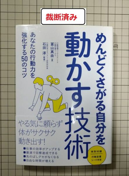 【裁断済み】めんどくさがる自分を動かす技術