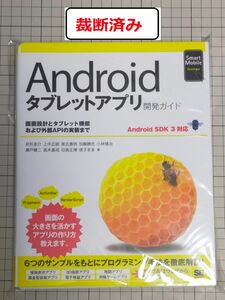 【裁断済み】Androidタブレットアプリ開発ガイド