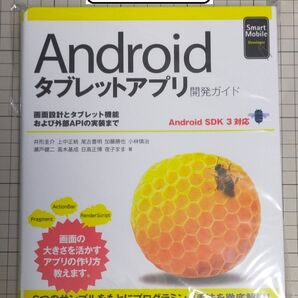 【裁断済み】Androidタブレットアプリ開発ガイド