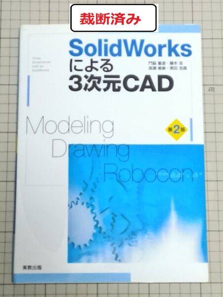 【裁断済み】SolidWorkによる3次元CAD