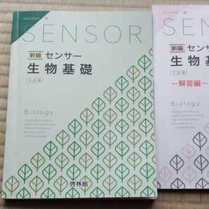 センサー新編 生物基礎 三訂版/高校生物研究会 (編著) 啓林館編集部 (編著)