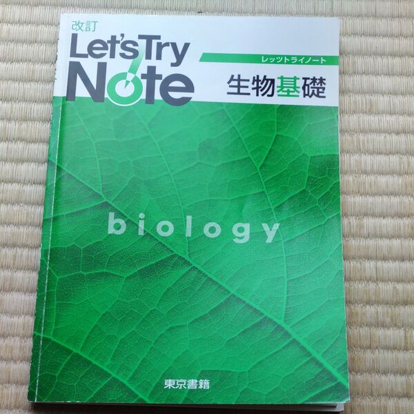 改訂レッツトライノ-ト生物基礎/東京書籍 (単行本)