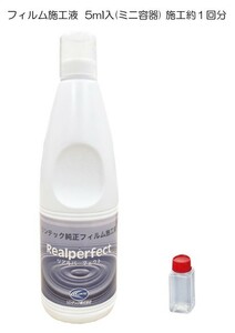 カーフィルム 施工液 接着液 リアルパーフェクト 5ml(ミニ容器) 施工約1回分 リンテック純正 フィルム施工