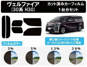 【ノーマルスモーク透過率13％】 トヨタ ヴェルファイア (30系 AGH30W/AGH35W/GGH30W/GGH35W/AYH30W) カット済みカーフィルム リアセット