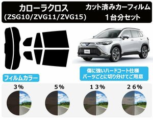 【ノーマルスモーク透過率5％】トヨタ カローラクロス (ZSG10/ZVG11/ZVG15) カット済みカーフィルム リアセット