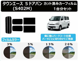 【ノーマルスモーク透過率3％】トヨタ タウンエース バン (S402M / S412M) カット済みカーフィルム リアセット