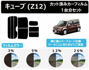 【ノーマルスモーク透過率3％】 ニッサン キューブ #Z12 カット済みカーフィルム リアセット