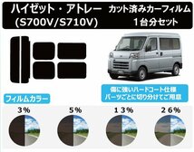 【ノーマルスモーク透過率26％】 ダイハツ ハイゼットカーゴ / アトレー (700系 S700V/S710V) カット済みカーフィルム リアセット_画像1