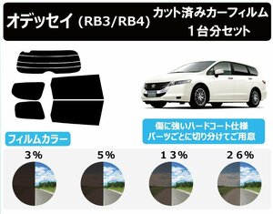 【ノーマルスモーク透過率13％】ホンダ オデッセイ (RB3/RB4) カット済みカーフィルム リアセット