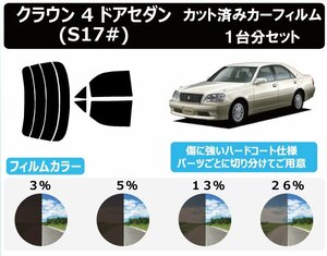 【ノーマルスモーク透過率3％】トヨタ クラウン 4ドアセダン S17# カット済みカーフィルム リアセット