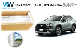 ミラータイプフィルム RAV4/ハイブリッド (XA50系) カット済みカーフィルム リアセット