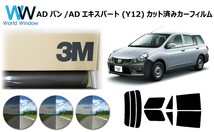 3M パンサー ニッサン ADバン / ADエキスパート (Y12)) カット済みカーフィルム_画像1