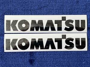 ☆コマツ　KOMATSU 切り文字ステッカー　カッティングステッカー　重機　建設機械 　ドレスアップ　カスタム