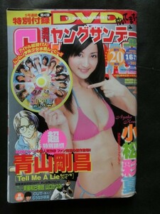 ヤングサンデー 2007年4/5号 表紙&グラビア:小松彩夏 未開封DVD付(アイドル水着ムービー)相澤仁美秋山莉奈木口亜矢佐藤寛子原幹恵山本梓他